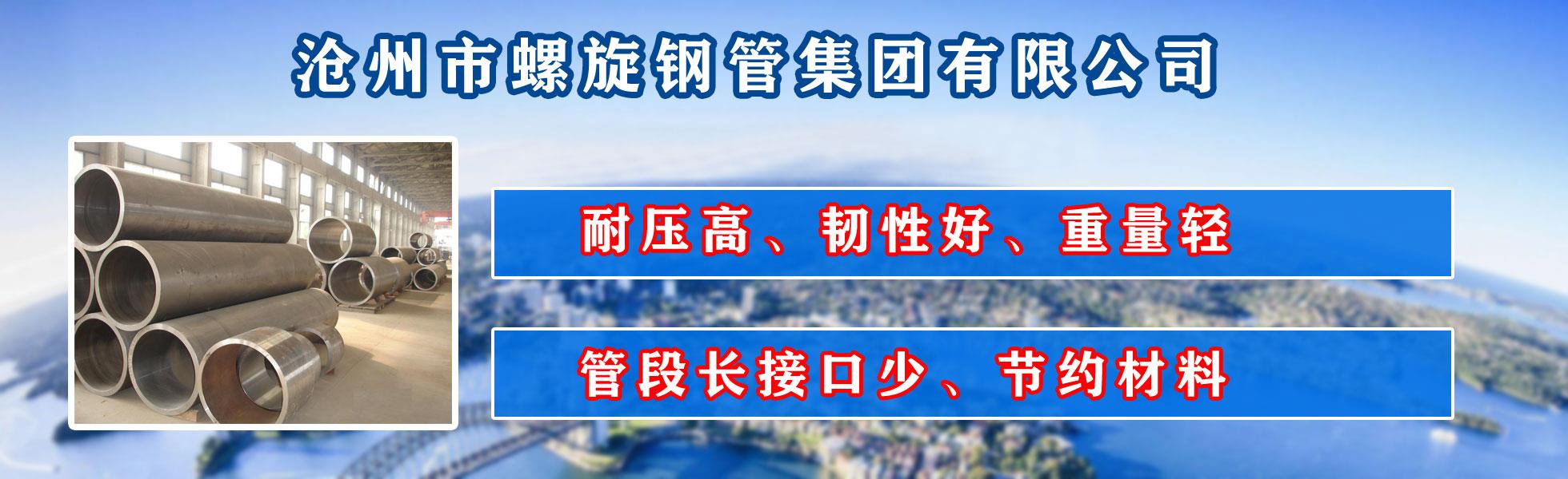 滄州市香蕉视频网址集團有限公司主營河北香蕉视频网址 防腐香蕉视频网址 滄州香蕉视频网址 無縫香蕉视频网址  直縫香蕉视频网址 螺旋焊管 厚壁香蕉视频网址 大口徑香蕉视频网址